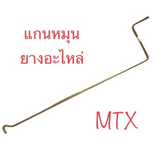 แกนหมุนยางอะไหล่ MTX