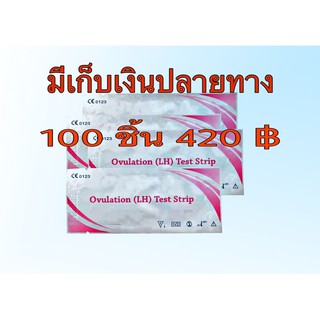 ที่ตรวจไข่ตกLH 1set 100ชิ้น