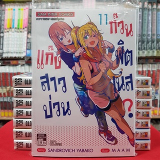 แก๊งสาวป่วนก๊วนฟิตเนส เล่มที่ 11 หนังสือการ์ตูน มังงะ มือหนึ่ง แก็งสาวป่วน ก๊วนฟิตเนส