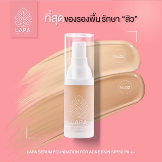 รองพื้นลภา LAPA (สูตรลดสิว ลดการเกิดสิว) SPF50PA++