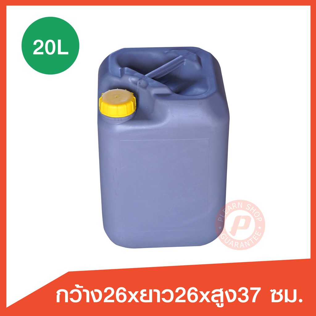 แกลลอนมือสอง (2nd gallon 20L.)ขนาด 20 ลิตร สีเทา-ฝาสีเหลือง(หรือเทา) ทรงจตุรัส ใส่น้ำมัน น้ำหมักจุลิ