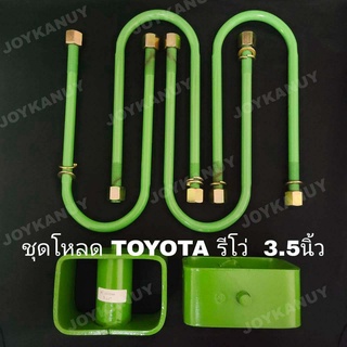 ชุดโหลดหลัง 3.5 นิ้ว TOYOTA REVO ชุดโหลดเตี้ย โตโยต้า รีโว่ โหลดหลัง กล่องโหลด ( กล่องโหลด 2 ชิ้น สาแหรก 4 ชิ้น ตามภาพ )