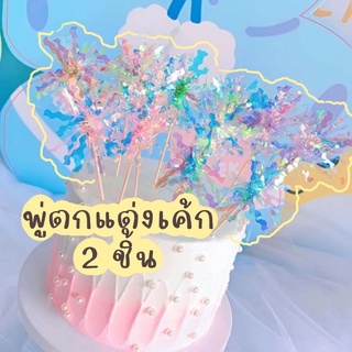 ท็อปเปอร์ตกแต่งเค้ก พู่ วิบวับ✨