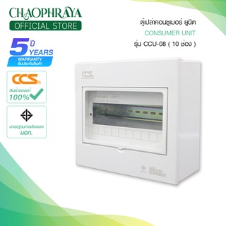 ตู้คอนซูเมอร์ Consumer Unit ตู้เปล่า 10 ช่อง แบรนด์ CCS รุ่น CCU-08