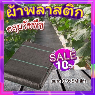 ผ้าพลาสติกคลุมวัชพืช 💥ป้องกัน UV พลาสติกคลุมหญ้า PE รุ่น GS-PE1 พลาสติกคลุมดิน ขนาด 0.9x5M สีดำ