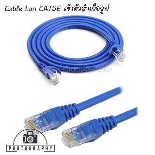 Cable Lan CAT5E สายแลน เข้าหัวสำเร็จรูป (สีน้ำเงิน)