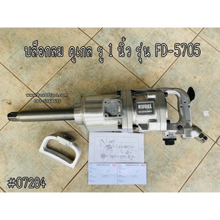 บล็อกลม Air Impact Wrench คูเกล รู 1 นิ้ว รุ่น FD-5705  Kugel