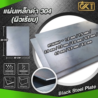 แผ่นเหล็ก (ผิวเรียบ) ขนาด 60x30 cm มีหลายความหนา