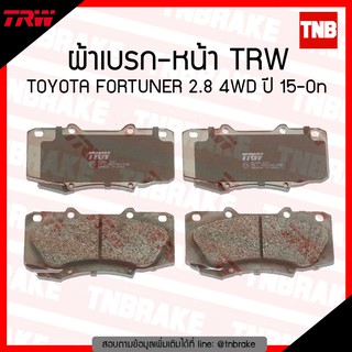 TRW ผ้าเบรค (หน้า) TOYOTA FORTUNER 2.8 4WD ปี 15-ขึ้นไป