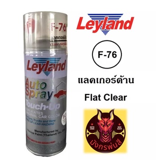 สีสเปรย์ เลย์แลนด์ F-76 แลคเกอร์ด้าน