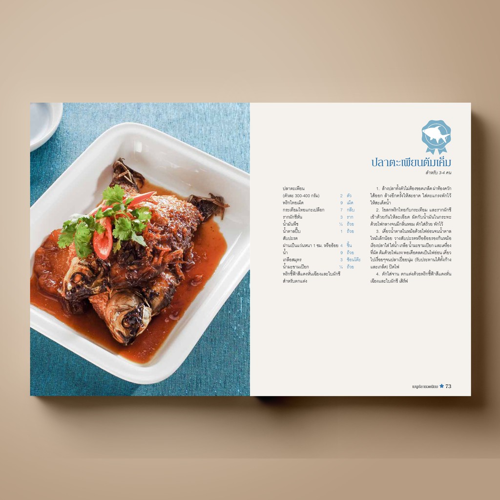 SANGDAD เมนูปลา ยอดนิยม | หนังสือตำราอาหาร