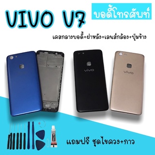 Body Vivo v7 บอดี้v7 เคสกลาง+ฝาหลัง vivo v7 บอดี้โทรศัพท์v7 บอดี้วีโว่ บอดี้v7 สินค้ามีพร้อมส่ง