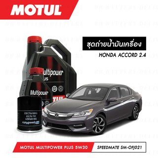 ชุดถ่ายน้ำมันเครื่อง Motul Multipower Plus Technosynthese 5W30 5ลิตร+กรองSpeedMate SM-OFJ021 1ลูก HONDA ACCORD 2.4