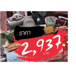 กระเป๋า ขายในไลฟ์สด 2937 บาท