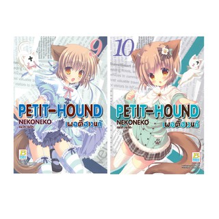 บงกช bongkoch หนังสือการ์ตูนเรื่อง PETIT-HOUND เพอตี้ฮาวนด์ 9-10 (ขายแยกเล่ม)