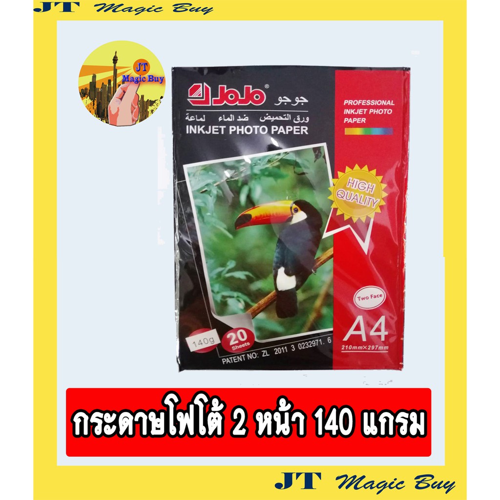 กระดาษโฟโต้ สองหน้า 140 แกรม กระดาษอิ้งค์เจ็ท พิมพ์รูปภาพ ( 1 แพ็ค)