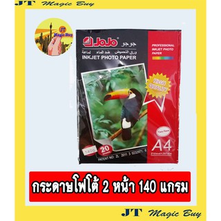 กระดาษโฟโต้ 2 หน้า  โฟโต้  หนา 140 แกรม ขนาด A4 บรรจุ 20 แผ่น /แพ็ค