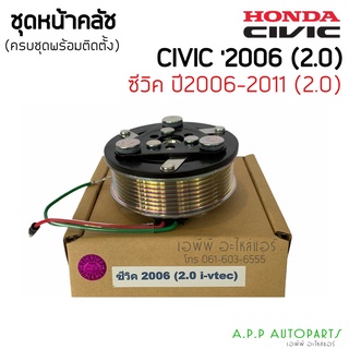 ชุดคลัช คอมแอร์ HONDA CIVIC ปี 2006-2011 เครื่อง 2000cc  ชุดมูเล่ย์คลัชคอมแอร์ ฮอนด้าซีวิค เครื่อง 2.0 ปี 2006-2011