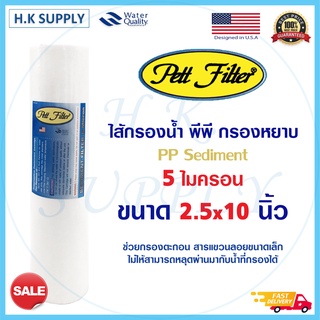 PETT ไส้กรองน้ำ PP ขนาด10-12 นิ้ว 5 ไมครอน Sediment 10-12"x2.5" 5 Micron กรองหยาบ