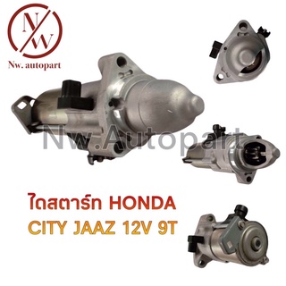 ไดสตาร์ท HONDA CITY JAAZ 12V 9T