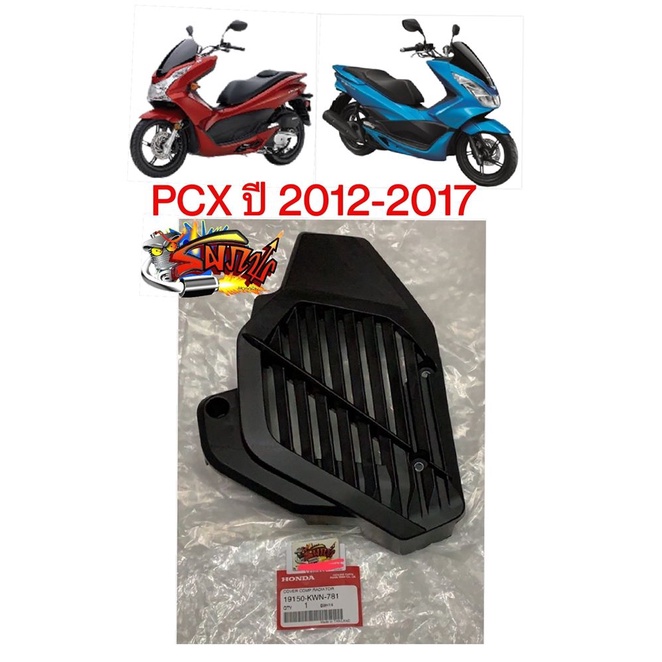 ฝาครอบหม้อน้ำ PCX150 (2012-2017) เดิม(KWN) แท้