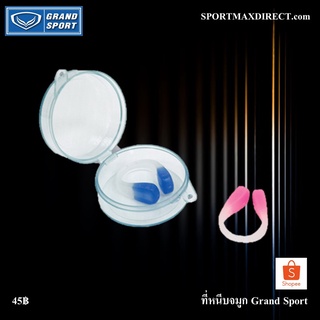 Grand Sport ที่หนีบจมูก Nose Clip (ที่หนีบจมูก Grand Sport)