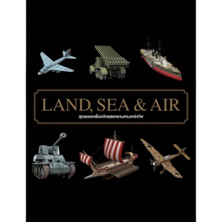 หนังสือ  Land Sea &amp; Air สุดยอดเครื่องจักรสงครามสามเหล่าทัพ (ปกแข็ง)   ค้นหาเรื่องราวน่าตื่นใจเมื่อมนุษย์เข้าสู่สงครามใหม