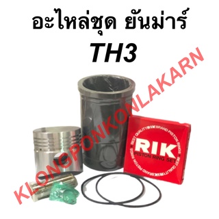 อะไหล่ชุด ยันม่าร์ รุ่น TH ( TH3 ) ในชุดจะมี ปลอกสูบ + ลูกสูบ + แหวน + สลัก + กิ๊ปล็อค + โอริ้ง อะไหล่ชุดTH3