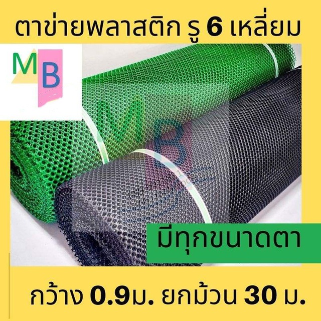 ตาข่ายพลาสติก PVC 0.9mx30m สีดำ ยกม้วน รองหิน  กันนก  รองพื้น กันใบไม้ เขียว ดำ