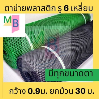 ตาข่ายพลาสติก ตาข่ายPVC 0.9mx30m สีดำ ตาข่ายยกม้วน ตาข่ายรองหิน ตาข่ายกันนก ตาข่ายรองพื้น กันใบไม้