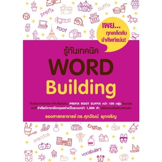 [ศูนย์หนังสือจุฬาฯ]  9786165868211 รู้ทันเทคนิค WORD BUILDING