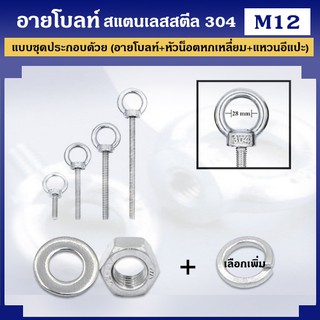 อายโบลท์ สแตนเลสสตีล 304 ขนาด M12 แบบชุดขนาดเล็ก ประกอบด้วย (อายโบลท์ + หัวน็อตหกเหลี่ยม + แหวนอีแปะ)