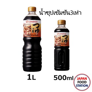 ✇☒□YAMAMORI TSUYU NO MOTO 3 BAI น้ำซุปเข้มข้น3เท่า น้ำซุปญี่ปุ่น JAPANESE SOUP BASE 500ml/1L