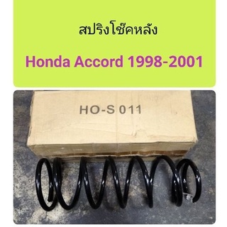 สปริงโช๊คหลัง Honda Accord 1998-2001