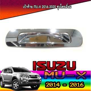 เบ้าท้าย อีซูซุ มิว-เอ็กซ์ Isuzu Mu-x 2014-2020 ชุบโครเมี่ยม