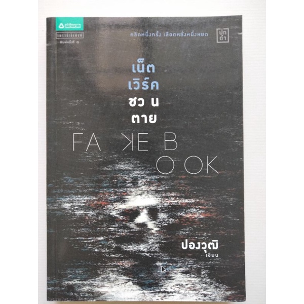 หนังสือมือสองสภาพดี Fakebook เน็ตเวิร์คชวนตาย โดย ปองวุฒิ