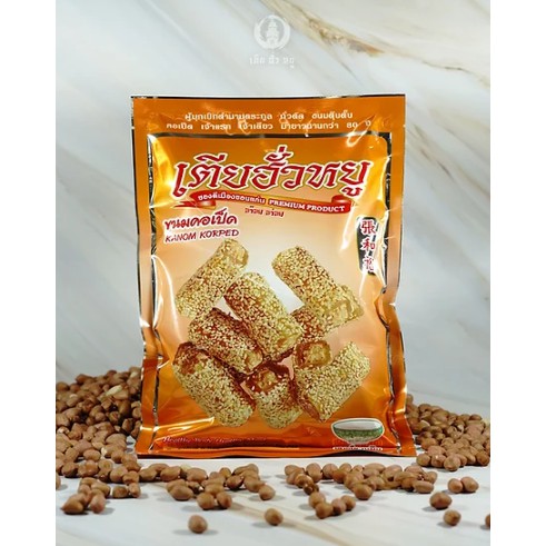 (3 ห่อ 150 บาทสั่งขั่นต่ำ 3 ห่อ) ขนมคอเป็ดงาขาว (เตีย ฮั่ว หยู) -- สุดยอดของดี ของฝากจังหวัดขอนแก่น