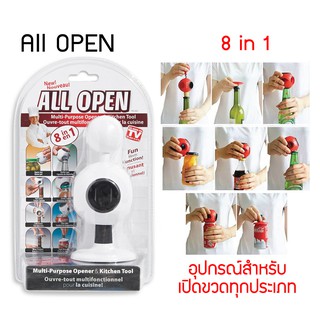 อุปกรณ์ช่วยเปิดอเนกประสงค์  All Open 8-in-1 Multi-Purpose Can Opener