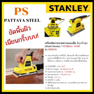 เครื่องขัดกระดาษทรายแบบสั่น (Sheet Sander) Stanley รุ่น SSS310 310W