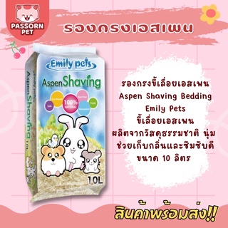 [Passorn.pet] Emily Pets Aspen Shaving รองกรงหนูแฮมสเตอร์ ขี้เลื่อยเอสเพน