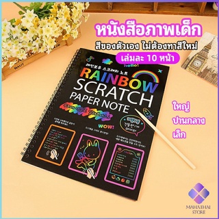 MahaThai สมุดโน๊ตขูดสีรุ้งเล่มเล็กเกาหลี กระดาษวาดรูปสีสันสดใส พร้อมจัดส่ง childrens picture book