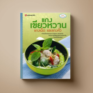 [สุดคุ้ม] SANGDAD ﻿แกงเขียวหวาน แกงเผ็ด และแกงคั่ว | หนังสือตำราอาหาร