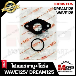 ไฟเบอร์คาบู/ แป้นคาบูไฟเบอร์+โอริงสำหรับ HONDA WAVE125/ DREAM125 - ฮอนด้า เวฟ125/ ดรีม125 **การผลิตโรงงานญี่ปุ่น WASHI