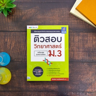 หนังสือ ติวสอบ วิทยาศาสตร์ ม.3 (พร้อมลุยทุกสนามสอบ)