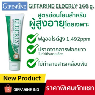 ยาสีฟัน กิฟฟารีน สูตรสำหรับผู้สูงอายุโดยเฉพาะ Giffarine  เอลเดอลี่ เนเจอร์ แคร์ ทูธเพสท์