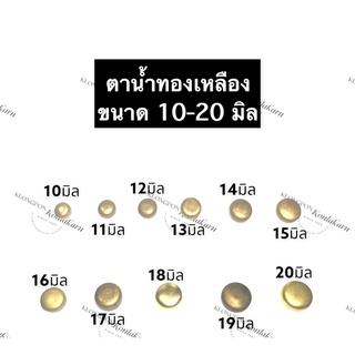 ตาน้ำทองเหลือง ขนาด 10มิล 11มิล 12มิล 13มิล 14มิล 15มิล 16มิล 17มิล 18มิล 19มิล 20มิล ตาน้ำ ตาน้ำถ้วย ฝาปิดรู