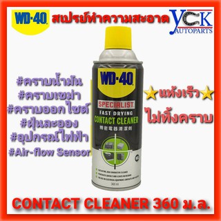 WD-40 CONTACT CLEANER 360ม.ล. สเปรย์คอนแทคคลีนเนอร์ ทำความสะอาดแห้งเร็ว อุปกรณ์ไฟฟ้า Mass Air flow sensor