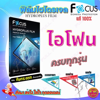 FOCUS ฟิล์มไฮโดรเจล iPhone 13,13 mini,13 Pro,13 Pro Max/ 12,12 mini,12 Pro,12 Pro Max