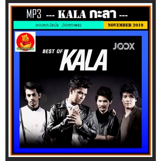 [USB/CD]MP3 วงกะลา KALA รวมฮิตทุกอัลบั้ม #เพลงไทย #เพลงร็อค ☆แผ่นซีดีMP3