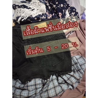 เสื้อผ้าแฟชั่น มือสอง เริ่มต้น 5 - 20 บาท